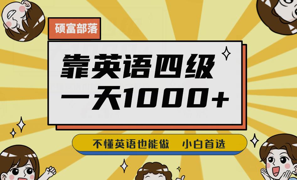 靠英语四级，一天1000+不懂英语也能做，小白保姆式教学(附:1800G资料）【揭秘】|小鸡网赚博客