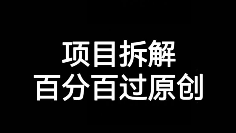 项目拆解赛道百分百过原创【揭秘】|小鸡网赚博客