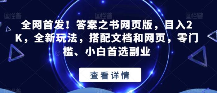 全网首发!答案之书网页版,目入2K,全新玩法,搭配文档和网页,零门槛、小白首选副业【揭秘】|小鸡网赚博客