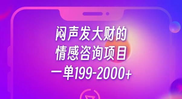 闷声发大财的情感咨询项目，一单199-2000+【揭秘】|小鸡网赚博客