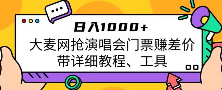 日入1000+，大麦网抢演唱会门票赚差价，带详细教程、工具|小鸡网赚博客