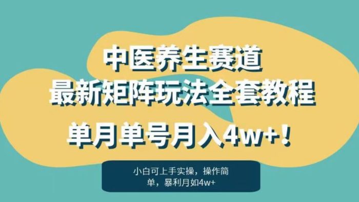 暴利赛道中医养生赛道最新矩阵玩法，单月单号月入4w+！【揭秘】|小鸡网赚博客