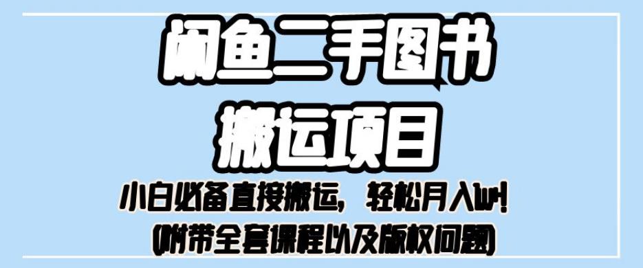 外面卖1980的闲鱼二手图书搬运项目，小白必备直接搬运，轻松月入1w+【揭秘】|小鸡网赚博客