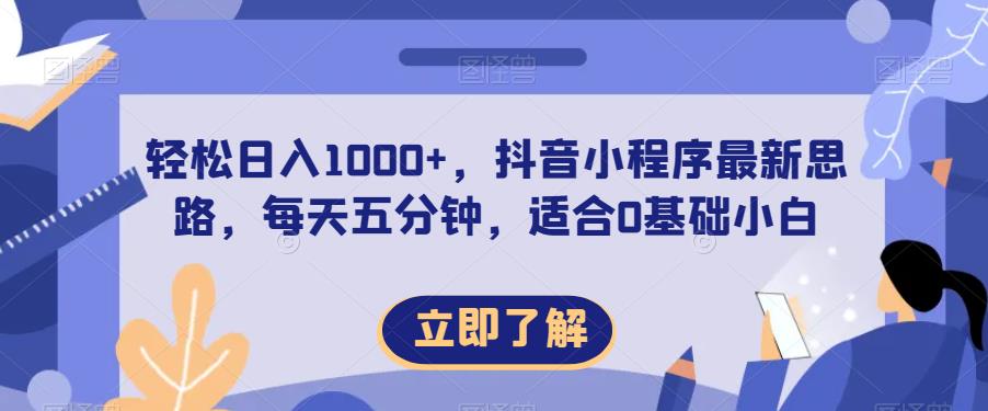 轻松日入1000+，抖音小程序最新思路，每天五分钟，适合0基础小白【揭秘】|小鸡网赚博客