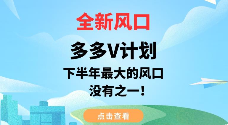 全新风口，多多V计划，下半年最大的风口项目，没有之一【揭秘】|小鸡网赚博客