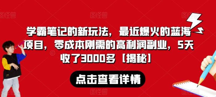 学霸笔记的新玩法，最近爆火的蓝海项目，零成本刚需的高利润副业，5天收了3000多【揭秘】|小鸡网赚博客