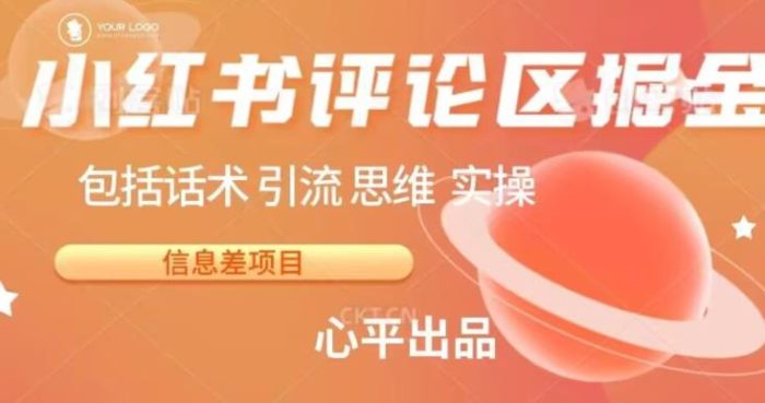 小红书评论区掘金日入200+【信息差项目】【揭秘】|小鸡网赚博客