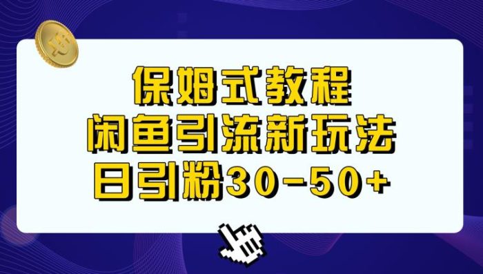 闲鱼引流新玩法，日进粉30-50+|小鸡网赚博客
