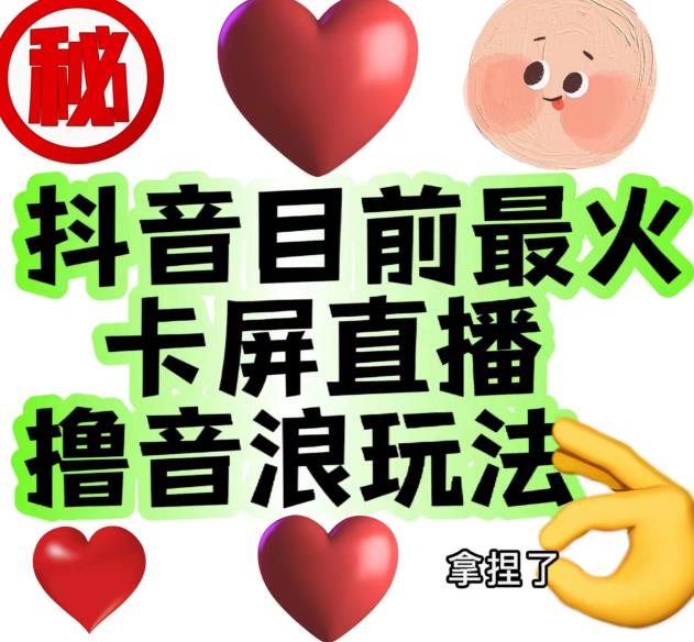 外面收费1980的抖音卡屏直播玩法，一个抖音号可以撸几百到几千不等【详细玩法教程】|小鸡网赚博客