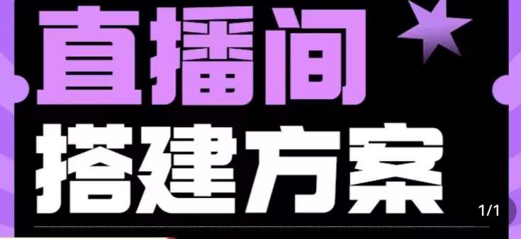 实景+绿幕直播间搭建优化教程，直播间搭建方案|小鸡网赚博客