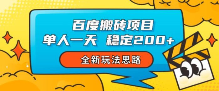 百度搬砖项目,单人一天稳定200+,全新玩法思路【揭秘】|小鸡网赚博客