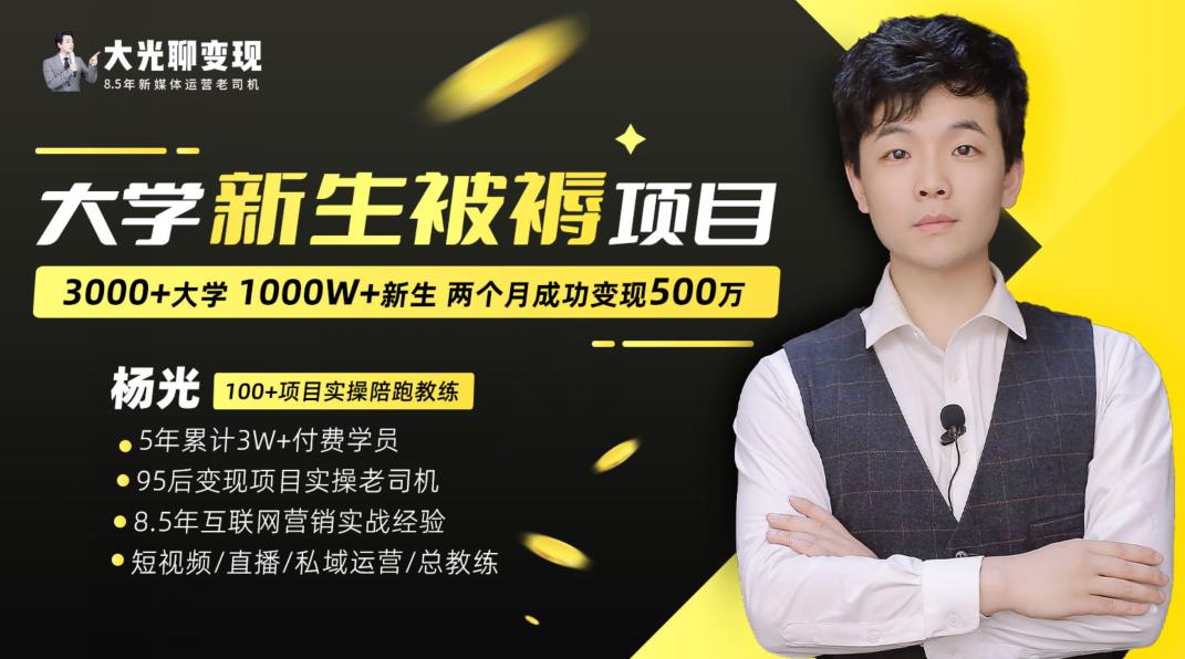 大学新生被褥蓝海项目：两个月变现500万，从0~1项目陪跑训练营|小鸡网赚博客