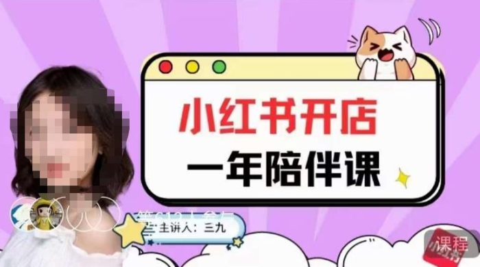 三九小红书开店一年陪伴课,从0到1玩赚小红书开店|小鸡网赚博客