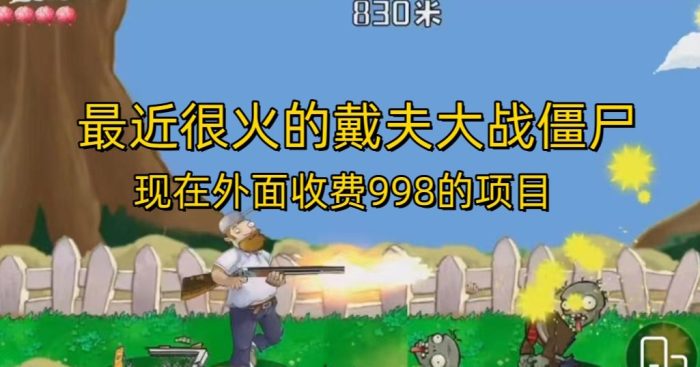 外面收费998的项目最近很火的戴夫大战僵尸,还没烂大街,现在玩定能吃肉|小鸡网赚博客