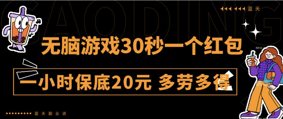 无脑游戏30秒一个红包一小时保底20元多劳多得全网首发【揭秘】|小鸡网赚博客
