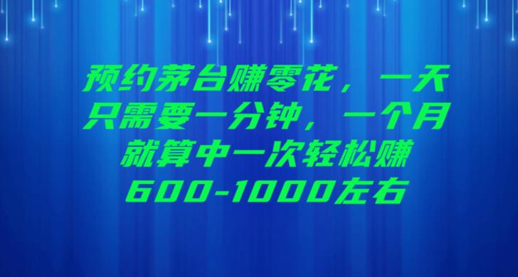 预约茅台赚零花，一天只需要一分钟，一个月就算中一次轻松赚600-1000【揭秘】|小鸡网赚博客