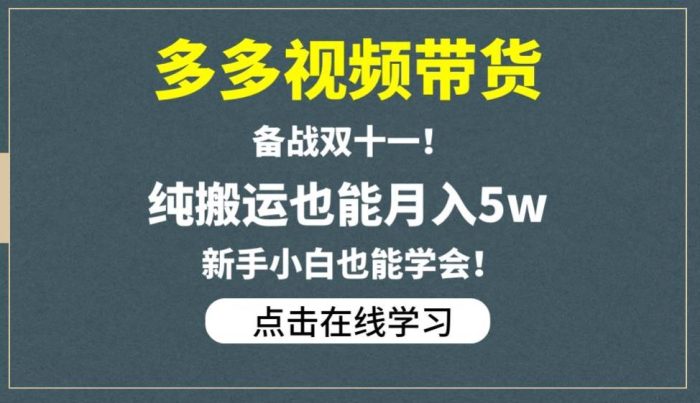 多多视频带货，备战双十一，纯搬运也能月入5w，新手小白也能学会|小鸡网赚博客