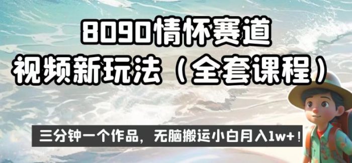 8090情怀赛道视频新玩法，三分钟一个作品，无脑搬运小白月入1w+【揭秘】|小鸡网赚博客
