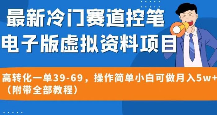 最新冷门赛道控笔电子版虚拟资料，高转化一单39-69，操作简单小白可做月入5w+（附带全部教程）【揭秘】|小鸡网赚博客