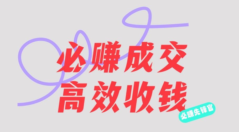 刘荧鑫：必赚先锋官搞钱计划，不听课学习，只圈人收钱！|小鸡网赚博客