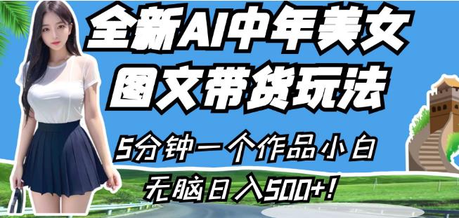 全新AI中年美女图文带货玩法，5分钟一个作品小白无脑日入500+【揭秘】|小鸡网赚博客