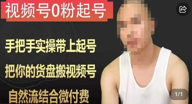 天诺老吴视频号0粉起号课程，手把手实操带上起号，把你的货盘搬视频号，自然流结合微付费|小鸡网赚博客