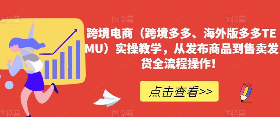 跨境电商（跨境多多、海外版多多TEMU）实操教学，从发布商品到售卖发货全流程操作！|小鸡网赚博客