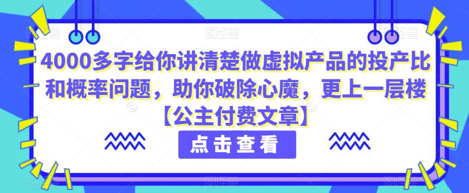4000多字给你讲清楚做虚拟产品的投产比和概率问题，助你破除心魔，更上一层楼【公主付费文章】|小鸡网赚博客