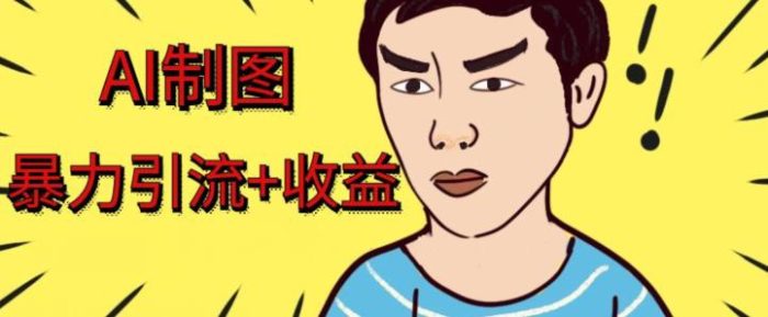 利用AI软件制作绘画美女视频，轻松日入300+，流量暴增|小鸡网赚博客