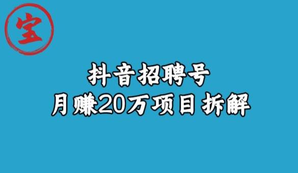 宝哥抖音招聘号月赚20w拆解玩法|小鸡网赚博客