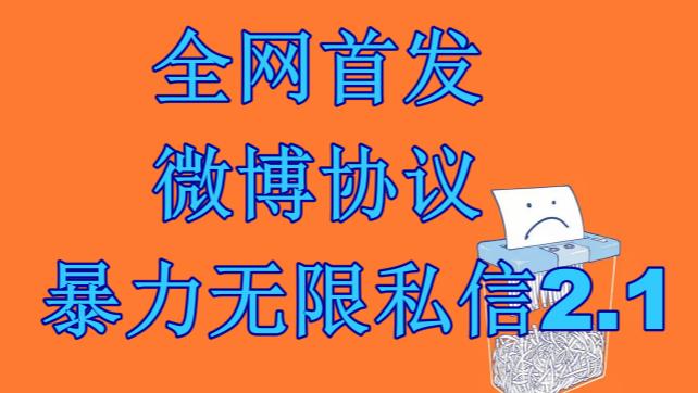最新微博协议暴力无限私信2.1引流脚本，工作室内部专用脚本【软件+教程】|小鸡网赚博客