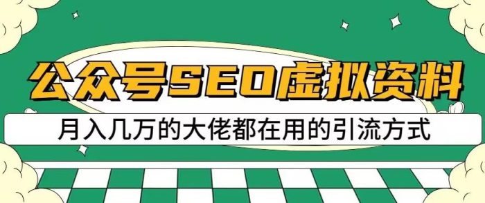 公众号SEO虚拟资料，操作简单，日入500+，可批量操作【揭秘】|小鸡网赚博客