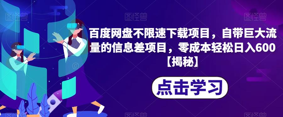 百度网盘不限速下载项目，自带巨大流量的信息差项目，零成本轻松日入600【揭秘】|小鸡网赚博客