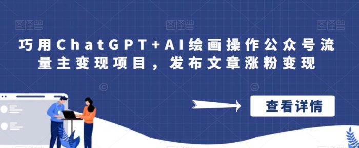 巧用ChatGPT+AI绘画操作公众号流量主变现项目，发布文章涨粉变现|小鸡网赚博客