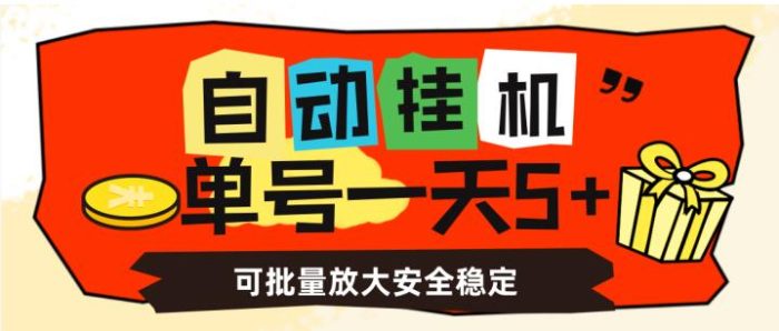 自动挂机，单号一天5+，可批量放大安全稳定【揭秘】|小鸡网赚博客