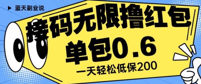 接码无限撸红包一分钟0.6无脑操作一天保底利润200【揭秘】|小鸡网赚博客