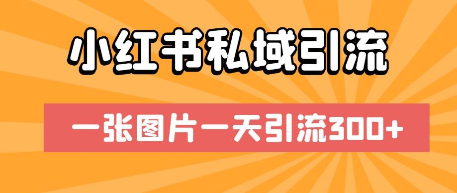 小红书私域引流，一张图片一天引流300+【揭秘】|小鸡网赚博客