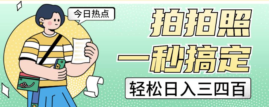 拍拍照一秒搞定轻松日入三四百玩法无偿分享给你【揭秘】|小鸡网赚博客