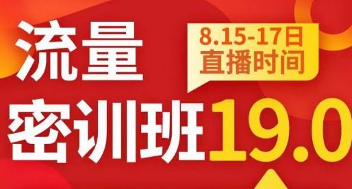 秋秋线上流量密训班19.0，打通流量关卡，线上也能实战流量破局|小鸡网赚博客