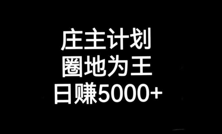 庄主计划课程，内含暴力起号教程，暴力引流精准客户，日引上百个客户不难【揭秘】|小鸡网赚博客