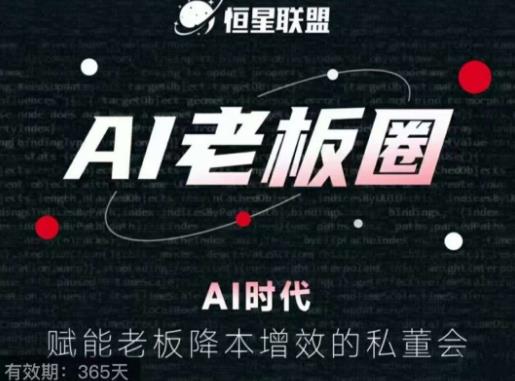 恒星联盟·AI老板圈，AI时代，赋能老板降本增效的私董会，帮你轻松掌握AI赋能|小鸡网赚博客