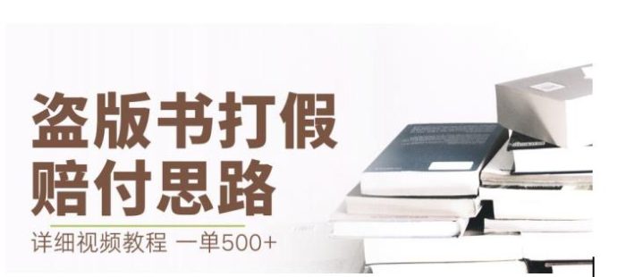 最新盗版书赔付打假项目，一单利润500+【详细玩法视频教程】【仅揭秘】|小鸡网赚博客