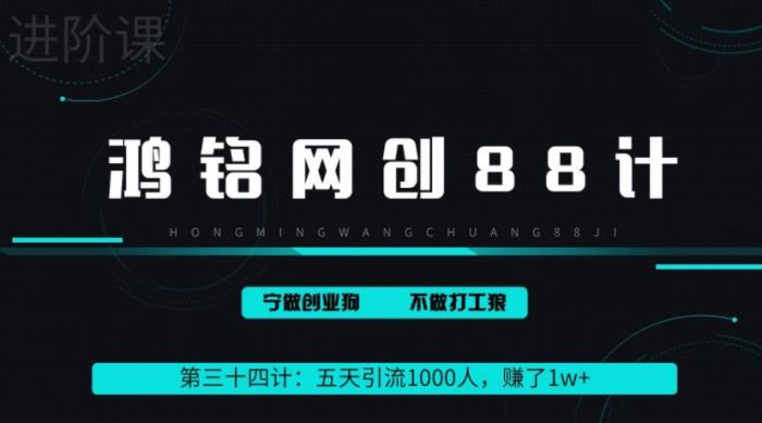 鸿铭网创88计之第三十四计：五天引流1000人，赚了1w+，小红书全自动引流大法，脚本全开，不风控|小鸡网赚博客
