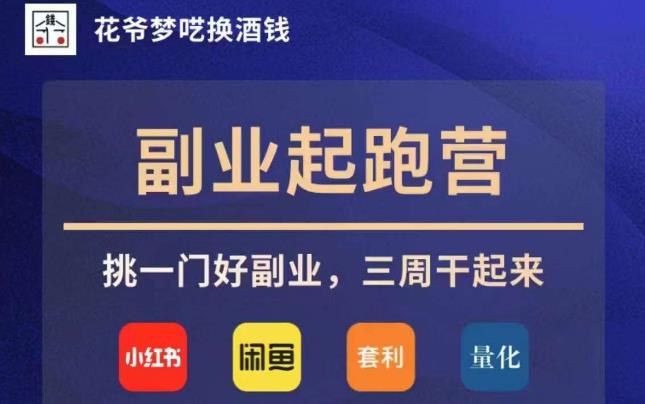 花爷副业起跑营·第4期，挑一门好副业，三周干起来|小鸡网赚博客