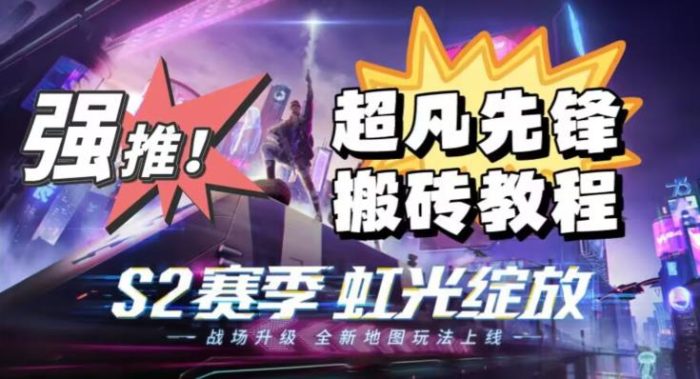 外面卖2980的网易超凡先锋自动挂机教程，超凡先锋三种赚钱玩法搭配可日入500+【教程+脚本】|小鸡网赚博客