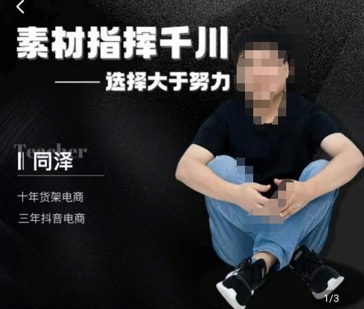同泽素材指挥千川，千川硬广素材课效果广告创作同泽抖音直播单品打爆日不落|小鸡网赚博客