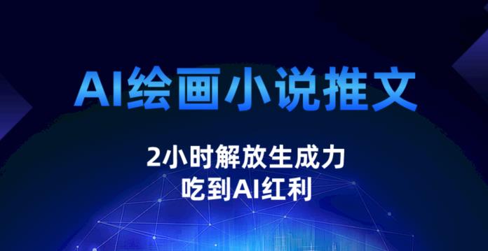 AI绘画小说推文，2小时解放生产力，吃到AI红利【揭秘】|小鸡网赚博客
