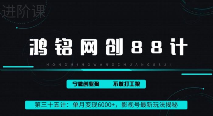 鸿铭网创88计之第三十五计：单月变现6000+，影视号最新玩法揭秘|小鸡网赚博客