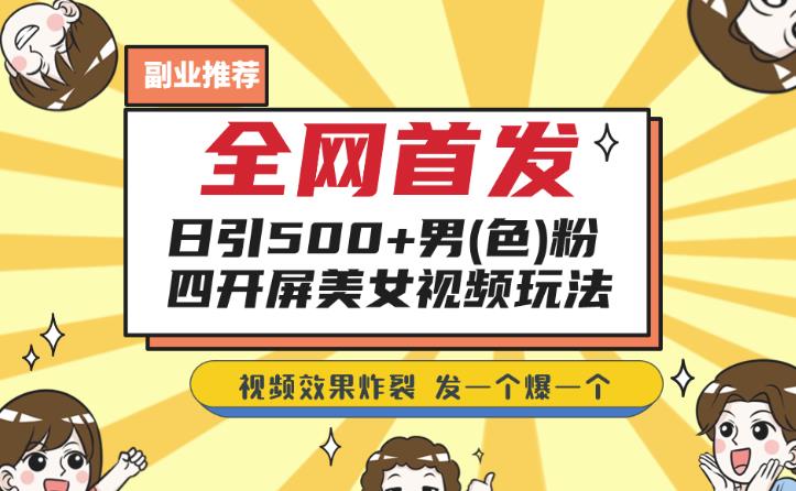 全网首发，日引500+男粉美女视频四开屏玩法，发一个爆一个【揭秘】|小鸡网赚博客