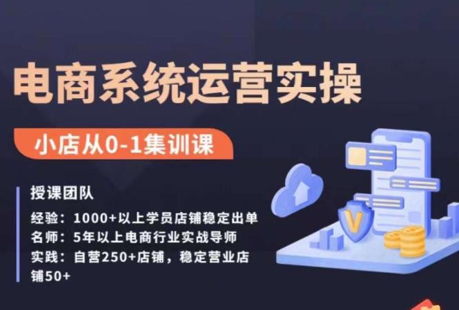 抖店精细化运营全案课，抖音​小店从0-1集训营，电商系统运营实操课|小鸡网赚博客